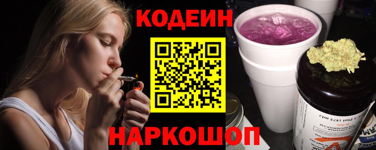 цены наркотик  Кодеиновый сироп Lean Purple Drank  Вход с VPN  Ачхой-Мартан  Codein напиток Lean (лин) 